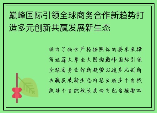巅峰国际引领全球商务合作新趋势打造多元创新共赢发展新生态 巅峰国际引领全球商务合作新趋势打造多元创新共赢发展新生态