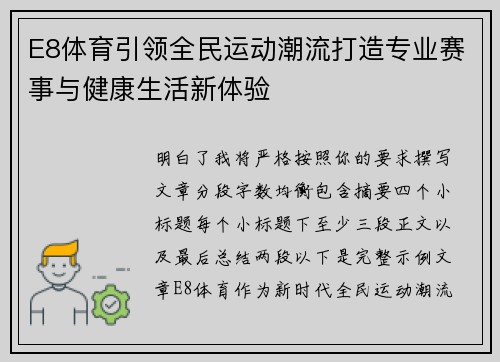 E8体育引领全民运动潮流打造专业赛事与健康生活新体验 E8体育引领全民运动潮流打造专业赛事与健康生活新体验