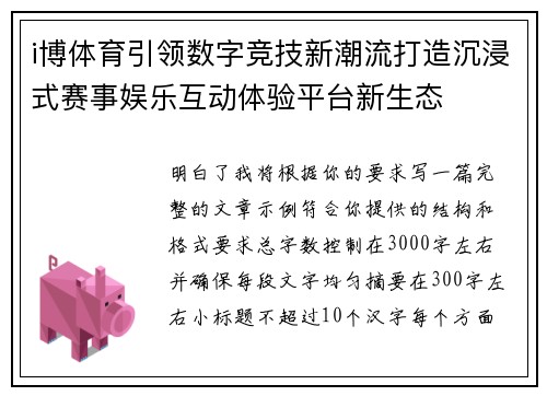 i博体育引领数字竞技新潮流打造沉浸式赛事娱乐互动体验平台新生态