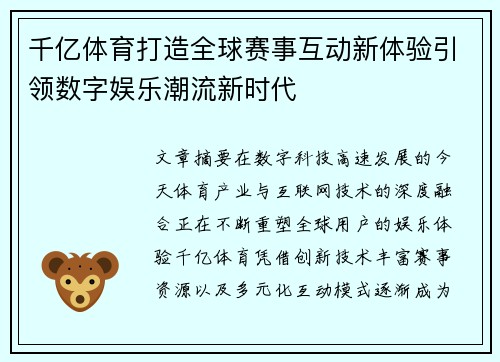千亿体育打造全球赛事互动新体验引领数字娱乐潮流新时代 千亿体育打造全球赛事互动新体验引领数字娱乐潮流新时代