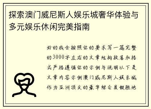 探索澳门威尼斯人娱乐城奢华体验与多元娱乐休闲完美指南 探索澳门威尼斯人娱乐城奢华体验与多元娱乐休闲完美指南
