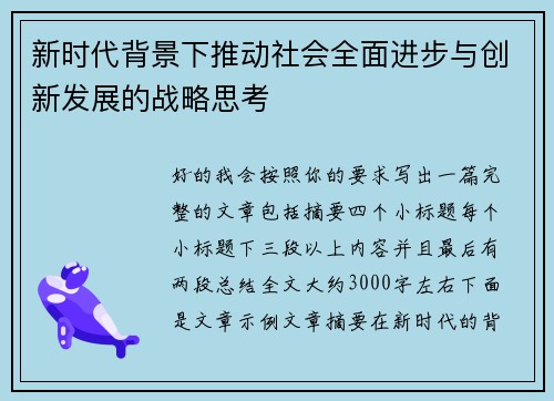 新时代背景下推动社会全面进步与创新发展的战略思考 新时代背景下推动社会全面进步与创新发展的战略思考