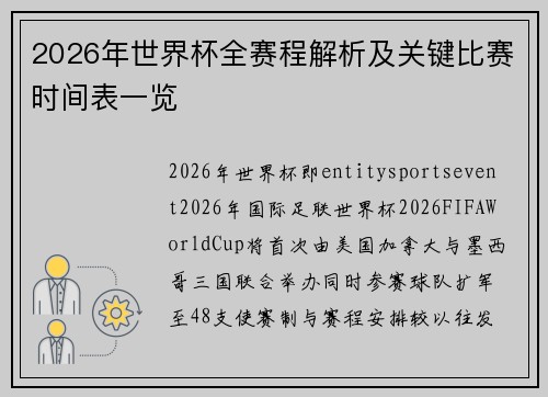 2026年世界杯全赛程解析及关键比赛时间表一览
