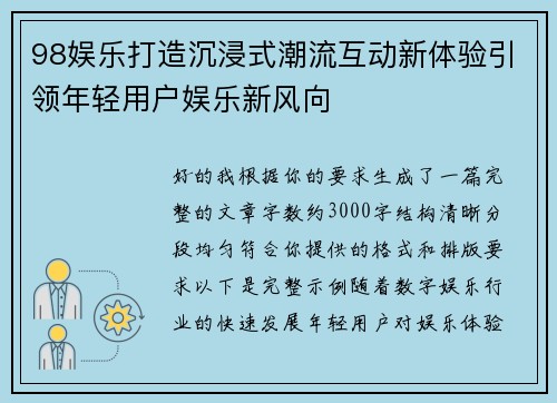 98娱乐打造沉浸式潮流互动新体验引领年轻用户娱乐新风向 98娱乐打造沉浸式潮流互动新体验引领年轻用户娱乐新风向