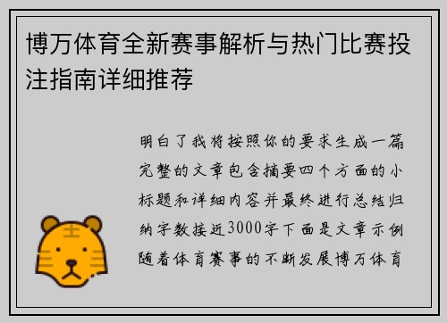 博万体育全新赛事解析与热门比赛投注指南详细推荐 博万体育全新赛事解析与热门比赛投注指南详细推荐