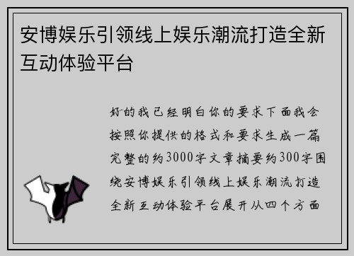 安博娱乐引领线上娱乐潮流打造全新互动体验平台 安博娱乐引领线上娱乐潮流打造全新互动体验平台