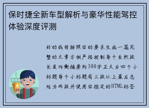 保时捷全新车型解析与豪华性能驾控体验深度评测 保时捷全新车型解析与豪华性能驾控体验深度评测