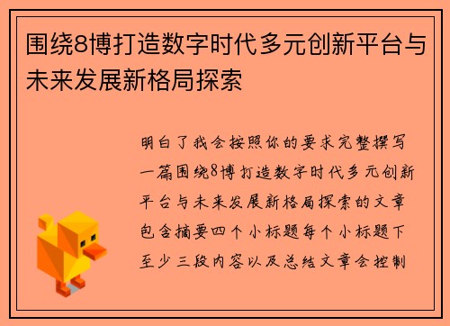 围绕8博打造数字时代多元创新平台与未来发展新格局探索 围绕8博打造数字时代多元创新平台与未来发展新格局探索