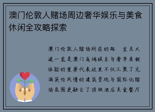 澳门伦敦人赌场周边奢华娱乐与美食休闲全攻略探索 澳门伦敦人赌场周边奢华娱乐与美食休闲全攻略探索