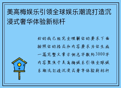 美高梅娱乐引领全球娱乐潮流打造沉浸式奢华体验新标杆 美高梅娱乐引领全球娱乐潮流打造沉浸式奢华体验新标杆