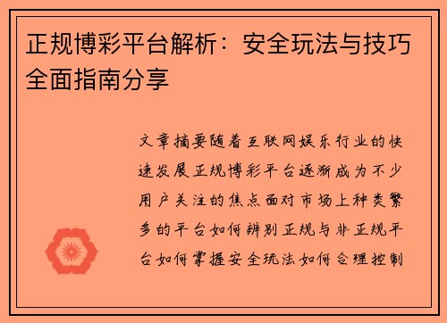 正规博彩平台解析:安全玩法与技巧全面指南分享 正规博彩平台解析:安全玩法与技巧全面指南分享