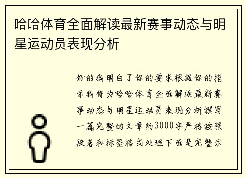 哈哈体育全面解读最新赛事动态与明星运动员表现分析