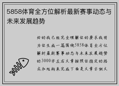 5858体育全方位解析最新赛事动态与未来发展趋势