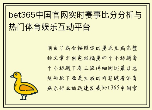 bet365中国官网实时赛事比分分析与热门体育娱乐互动平台