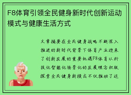 F8体育引领全民健身新时代创新运动模式与健康生活方式