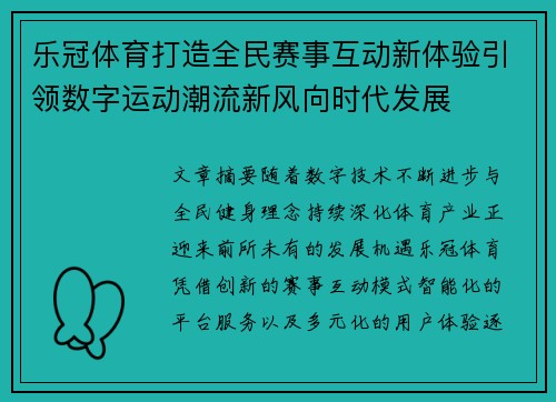 乐冠体育打造全民赛事互动新体验引领数字运动潮流新风向时代发展