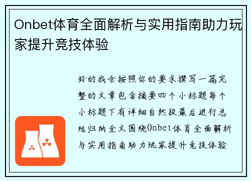 Onbet体育全面解析与实用指南助力玩家提升竞技体验