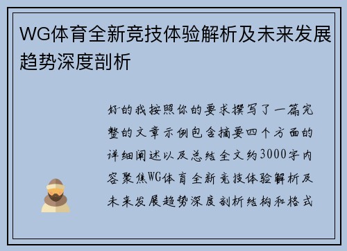 WG体育全新竞技体验解析及未来发展趋势深度剖析 WG体育全新竞技体验解析及未来发展趋势深度剖析