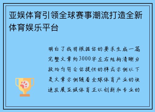 亚娱体育引领全球赛事潮流打造全新体育娱乐平台 亚娱体育引领全球赛事潮流打造全新体育娱乐平台