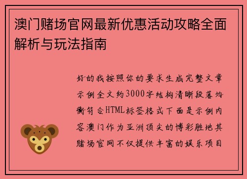 澳门赌场官网最新优惠活动攻略全面解析与玩法指南