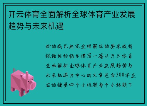开云体育全面解析全球体育产业发展趋势与未来机遇