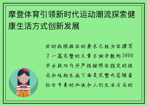 摩登体育引领新时代运动潮流探索健康生活方式创新发展