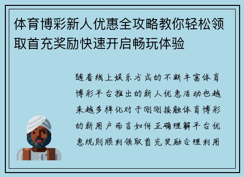 体育博彩新人优惠全攻略教你轻松领取首充奖励快速开启畅玩体验