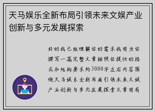 天马娱乐全新布局引领未来文娱产业创新与多元发展探索