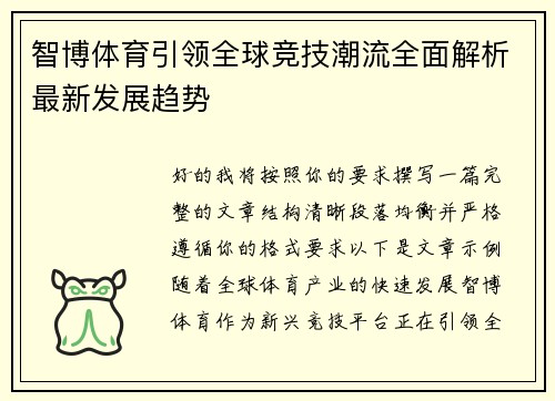 智博体育引领全球竞技潮流全面解析最新发展趋势