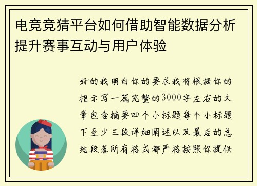电竞竞猜平台如何借助智能数据分析提升赛事互动与用户体验