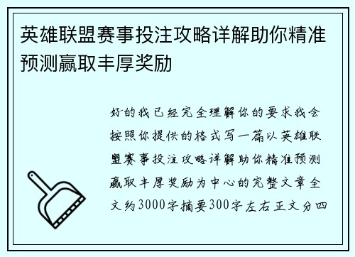 英雄联盟赛事投注攻略详解助你精准预测赢取丰厚奖励