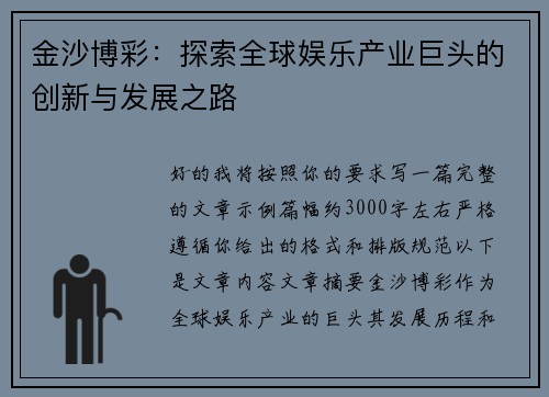 金沙博彩：探索全球娱乐产业巨头的创新与发展之路