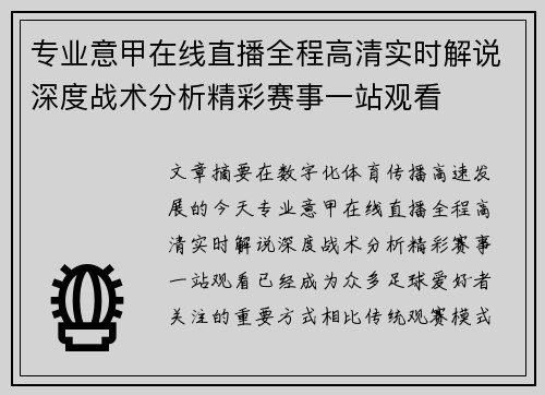 专业意甲在线直播全程高清实时解说深度战术分析精彩赛事一站观看