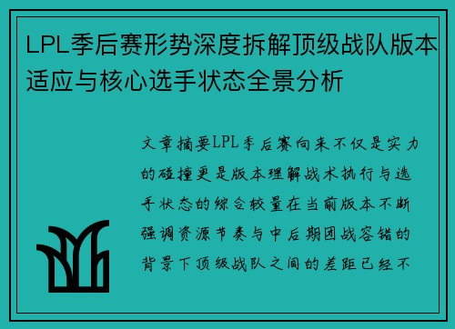 LPL季后赛形势深度拆解顶级战队版本适应与核心选手状态全景分析