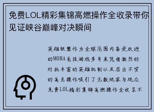 免费LOL精彩集锦高燃操作全收录带你见证峡谷巅峰对决瞬间