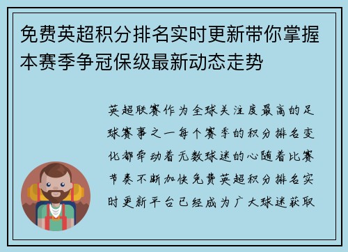 免费英超积分排名实时更新带你掌握本赛季争冠保级最新动态走势