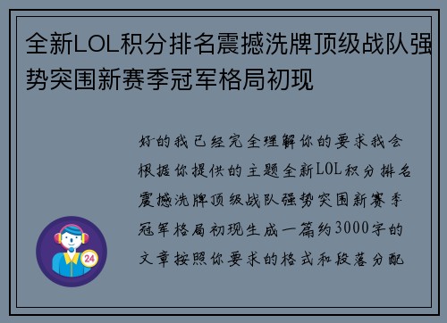 全新LOL积分排名震撼洗牌顶级战队强势突围新赛季冠军格局初现
