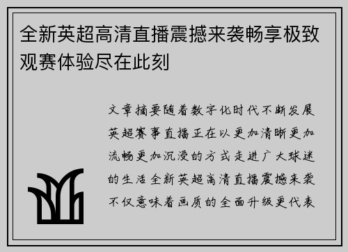 全新英超高清直播震撼来袭畅享极致观赛体验尽在此刻