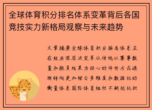 全球体育积分排名体系变革背后各国竞技实力新格局观察与未来趋势