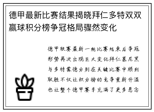 德甲最新比赛结果揭晓拜仁多特双双赢球积分榜争冠格局骤然变化