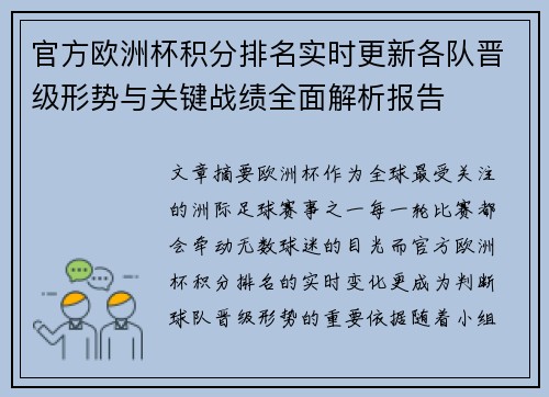 官方欧洲杯积分排名实时更新各队晋级形势与关键战绩全面解析报告 官方欧洲杯积分排名实时更新各队晋级形势与关键战绩全面解析报告