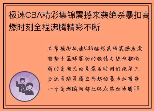 极速CBA精彩集锦震撼来袭绝杀暴扣高燃时刻全程沸腾精彩不断 极速CBA精彩集锦震撼来袭绝杀暴扣高燃时刻全程沸腾精彩不断