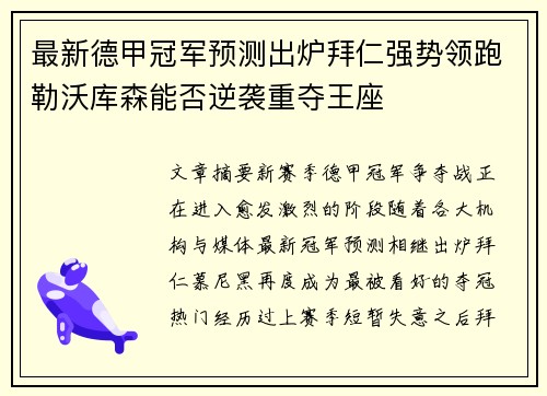 最新德甲冠军预测出炉拜仁强势领跑勒沃库森能否逆袭重夺王座 最新德甲冠军预测出炉拜仁强势领跑勒沃库森能否逆袭重夺王座
