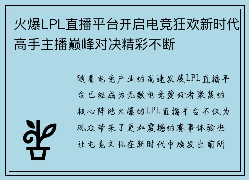 火爆LPL直播平台开启电竞狂欢新时代高手主播巅峰对决精彩不断 火爆LPL直播平台开启电竞狂欢新时代高手主播巅峰对决精彩不断