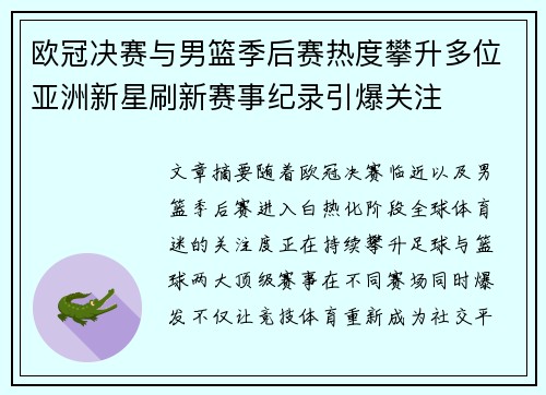 欧冠决赛与男篮季后赛热度攀升多位亚洲新星刷新赛事纪录引爆关注
