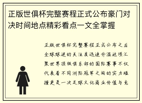 正版世俱杯完整赛程正式公布豪门对决时间地点精彩看点一文全掌握 正版世俱杯完整赛程正式公布豪门对决时间地点精彩看点一文全掌握