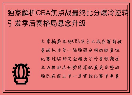 独家解析CBA焦点战最终比分爆冷逆转引发季后赛格局悬念升级 独家解析CBA焦点战最终比分爆冷逆转引发季后赛格局悬念升级