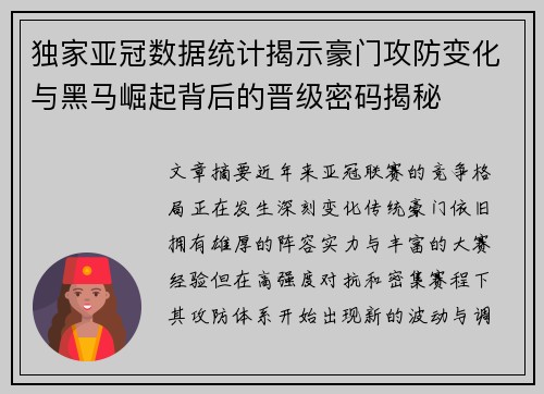 独家亚冠数据统计揭示豪门攻防变化与黑马崛起背后的晋级密码揭秘 独家亚冠数据统计揭示豪门攻防变化与黑马崛起背后的晋级密码揭秘