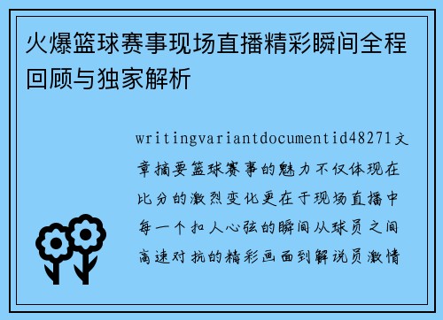 火爆篮球赛事现场直播精彩瞬间全程回顾与独家解析