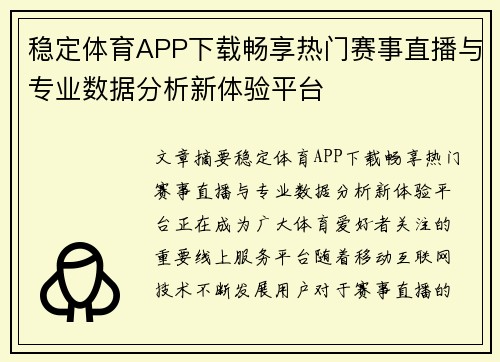 稳定体育APP下载畅享热门赛事直播与专业数据分析新体验平台 稳定体育APP下载畅享热门赛事直播与专业数据分析新体验平台